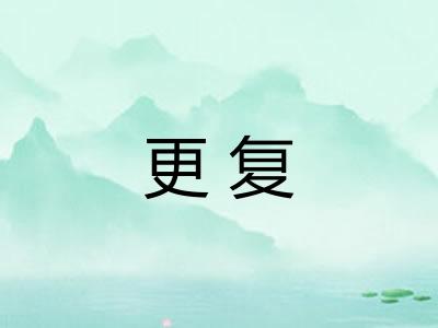 更复