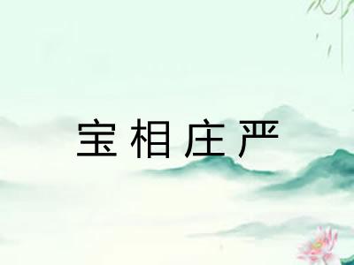 宝相庄严