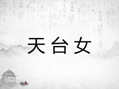 天台女