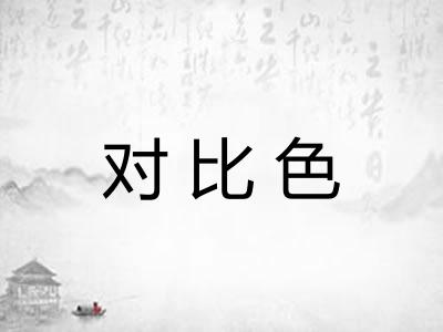 对比色