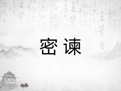 密谏