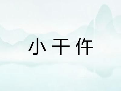 小干仵