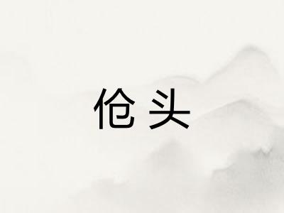 伧头