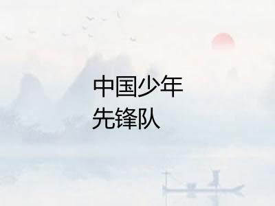 中国少年先锋队