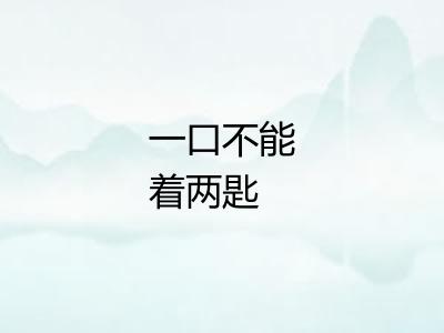 一口不能着两匙
