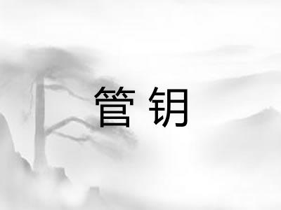 管钥
