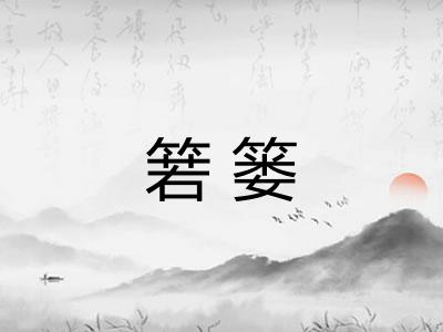 箬篓