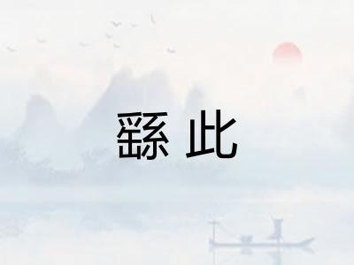 繇此