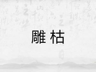 雕枯