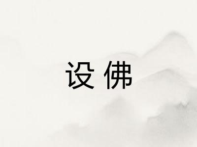 设佛