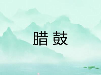 腊鼓