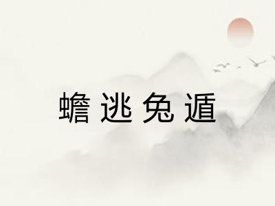 蟾逃兔遁