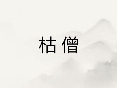 枯僧