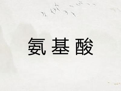 氨基酸