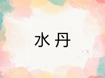 水丹