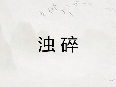 浊碎