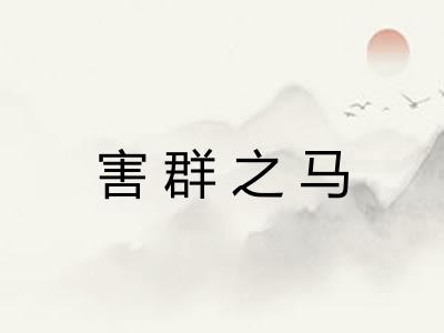 害群之马