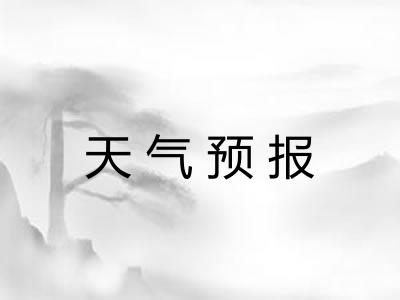 天气预报