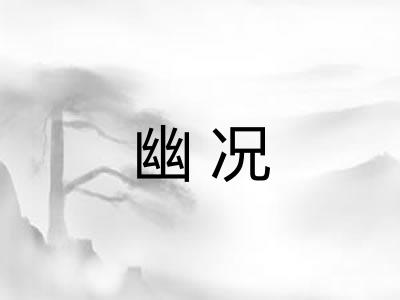 幽况