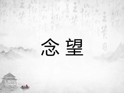 念望