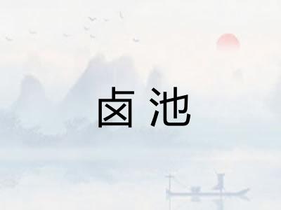 卤池