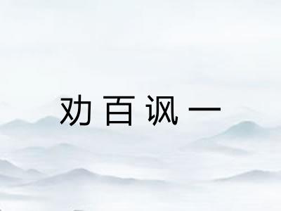 劝百讽一