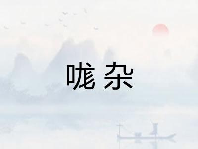 哤杂
