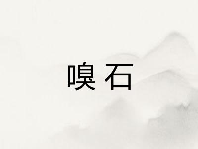 嗅石
