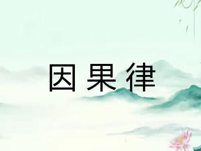 因果律