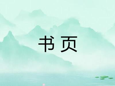 书页