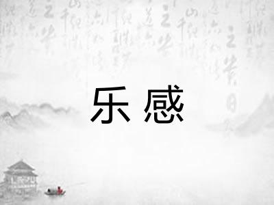 乐感
