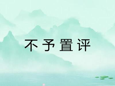 不予置评