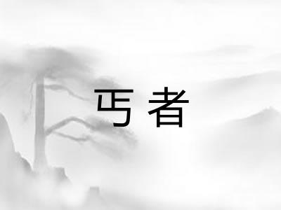 丐者
