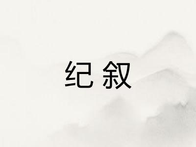 纪叙