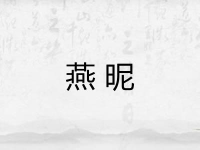 燕昵