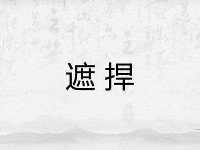 遮捍