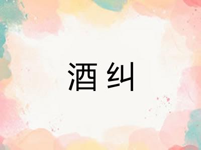 酒纠