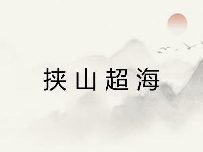 挟山超海