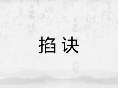 掐诀