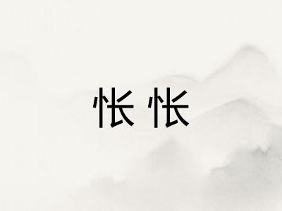 怅怅
