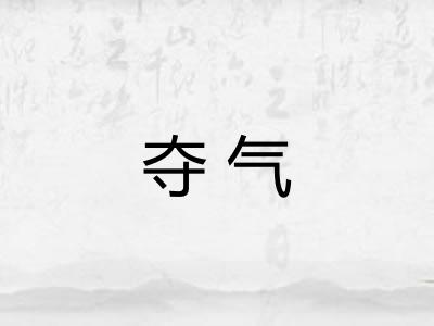 夺气