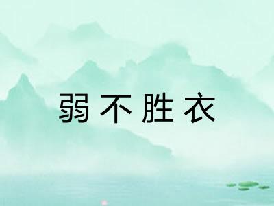 弱不胜衣