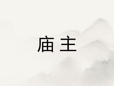 庙主