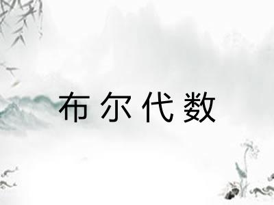 布尔代数