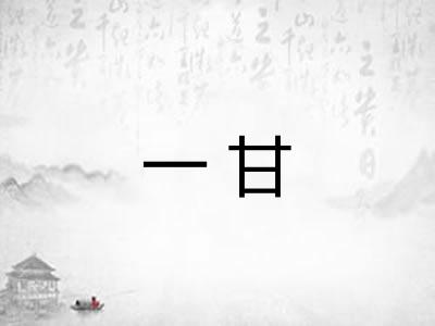 一甘