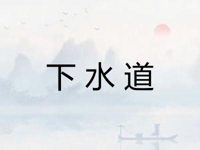 下水道