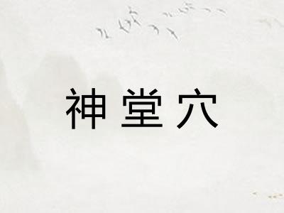 神堂穴