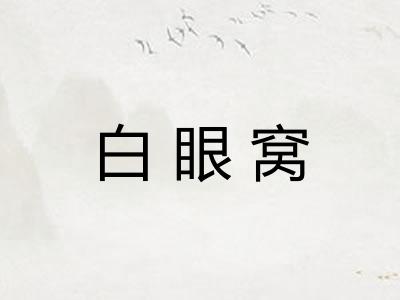 白眼窝