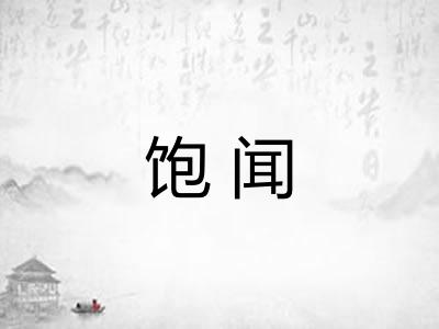 饱闻