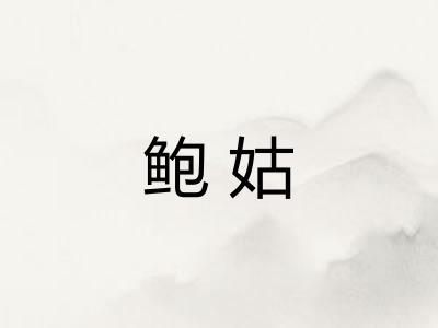 鲍姑